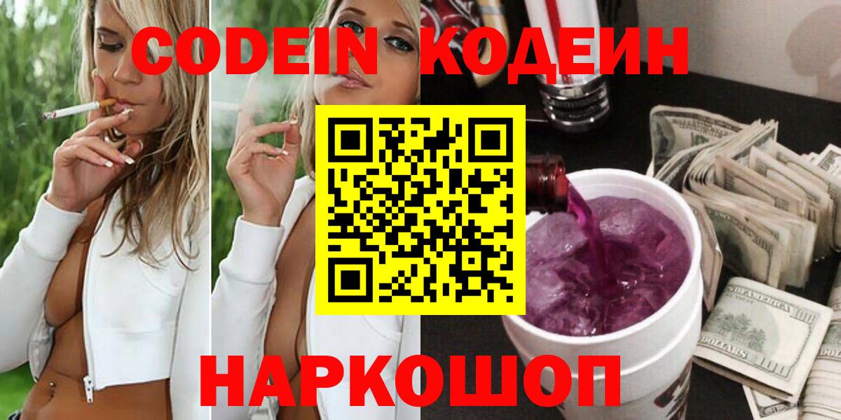 Кодеиновый сироп Lean Purple Drank  Вход с VPN  Codein Purple Drank  Зеленокумск 